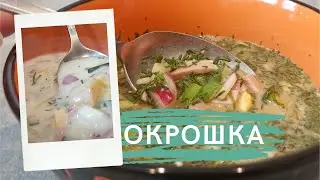 Вкуснейшая окрошка на кефире и квасе. А что выбираете вы?