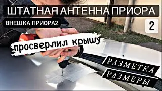 ПРОСВЕРЛИЛ КРЫШУ🤭 | ШТАТНАЯ АНТЕННА ПРИОРА | РАЗМЕТКА |