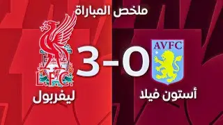 مواجهة مثيرة: ليفربول ضد أستون فيلا - أهداف المباراة وتحليل شامل