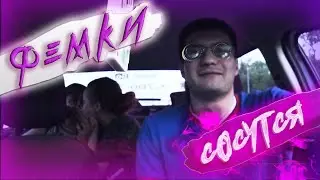 ЧЁ ПО ТАКСИ ? ФЕМКИ СОСУТСЯ)))
