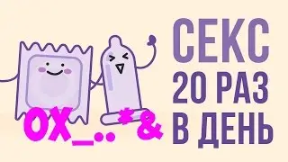 ЧТО БУДЕТ ЕСЛИ заниматься сексом 20 раз в день?