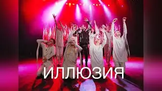Александр Еловских - Иллюзия 