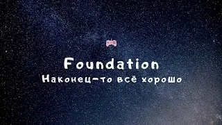 Прохождение Foundation - 