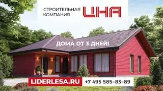 Дачный дом за 3 дня? Легко!
