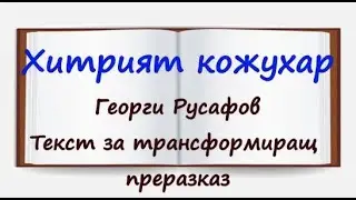 Хитрият кожухар - Георги Русафов (Текст за трансформиращ преразказ)