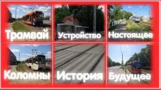 Трамвай Коломны 2023!