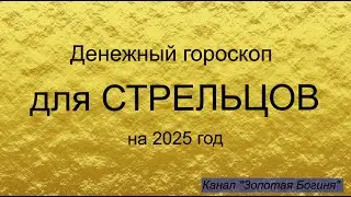 Денежный гороскоп для СТРЕЛЬЦОВ на 2025 год
