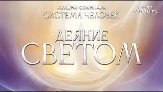 Деяние светом 