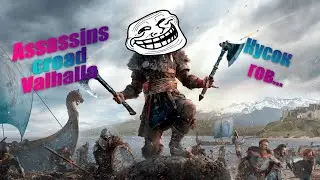 Assassins Creed Valhalla l Все части Assassins Creed