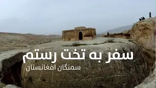 Journey to Takht-e Rostam, Samangan Afghanistan | سفر به تخت رستم سمنګان افغانستان