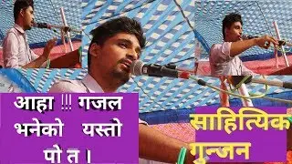 साहित्यिकगुन्जन । गजल प्रस्तुति । sahityik gunjan । gajal