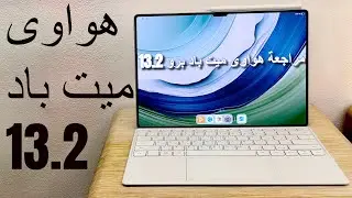 مراجعة تابلت هواوى ميت باد برو 13.2 #هواوي
