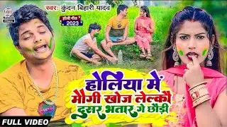 होलिया में मौगी खोज लेल्कौ दुसर भतार गे छौड़ी | #Kundan Bihari Yadav का मजेदार होली VIDEO SONG 2023