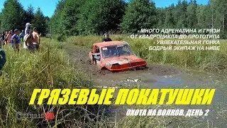 Грязевые покатушки. Охота на волков. День 2. часть 1