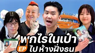 ห้างฝั่งธนไม่มีคนธรรมดา | พกไรในเป๋า ep.ไปห้างฝั่งธน