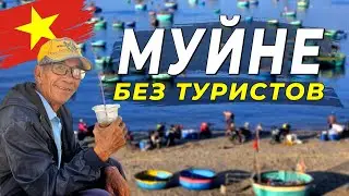 Муйне на вкус - Один день с местным жителем: Вьетнам изнутри
