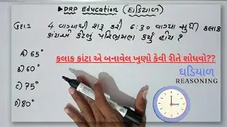 ઘડિયાળ | CLOCK REASONING | કલાક કાંટો કેટલું પરિભ્રમણ કરે??| GSSSB CCE માટે ઉપયોગી #gsssb #reasoning