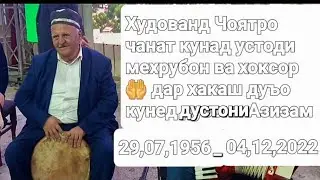 Рухат шод бод Устоди Азиз! 🤲