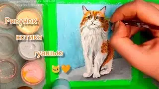 Рисунок рыжего котика гуашью 🧡 Drawing of a red cat in gouache