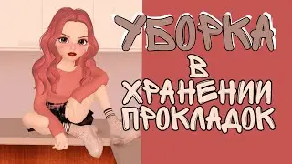 🦋УБОРКА В ХРАНЕНИИ ПРОКЛАДОК |КАК ИЗМЕНИЛОСЬ МОЁ ХРАНЕНИЕ? 🦋