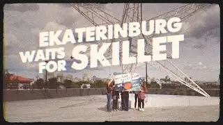 Екатеринбург ждет приезда Skillet