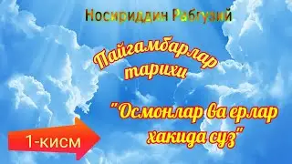Пайгамбарлар киссаси. 1-кисм Осмонлар ва ерлар хакида суз. Paygambarlar qissasi .