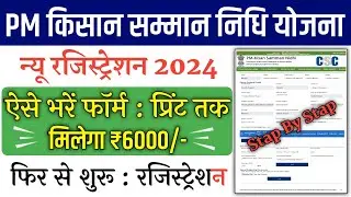 PM Kisan New Registration 2024 | PM Kisan Samman Nidhi Yojana Ka Form Kaise Bhare | PM Kisan ₹6000