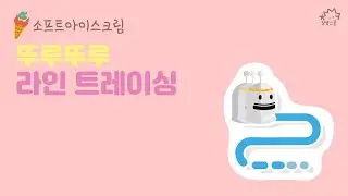 [14차시] 뚜루뚜루 라인트레이싱