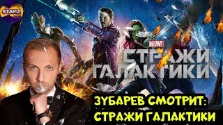 ЗУБАРЕВ СМОТРИТ СТРАЖИ ГАЛАКТИКИ