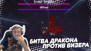 ⚔️ БИТВА ДРАКОНА ПРОТИВ ВИЗЕРА