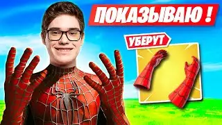 TOOSE ПОКАЗЫВАЕТ ФИШКИ С ПЕРЧАТКАМИ ЧЕЛОВЕКА ПАУКА В ФОРТНАЙТ! ТУЗ 3 ГЛАВА FORTNITE
