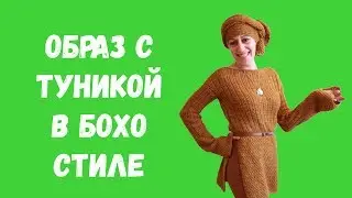 Образ в стиле бохо с леггинсами и туникой