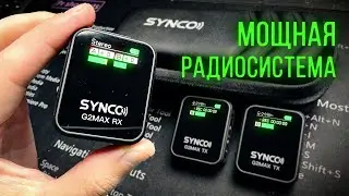 РАДИОСИСТЕМА SYNCO G2 (A2) и G2 (A2) MAX С РАБОЧЕЙ ДАЛЬНОСТЬЮ ДО 200 МЕТРОВ. Подробный обзор