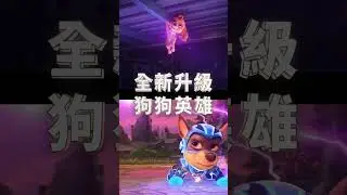 全新升級狗狗英雄【汪汪隊立大功：超級大電影 】 9月29日 中秋連假歡樂登場