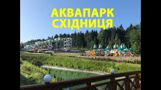 Аквапарк Східниця - Відео огляд