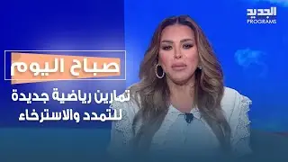 هل تعـ ـاني من أوجاع في الظهر؟ مايا زيدان تعطينا تمارين رياضية جديدة للتمدد والاسترخاء