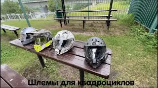 Какой шлем купить для квадроцикла