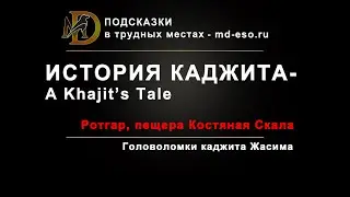 ESO История каджита квест, Ротгар, Костяная каменоломня / A Khajit's Tale puzzle