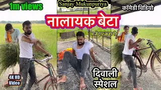 नालायक बेटा😳! Nalayak beta ! बघेली कॉमेडी #Sanjaymukundpuriya #diwali #funny #shorts #comedy #video