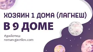 Хозяин 1 дома (лагнеш) в 9 доме