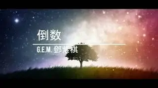 G.E.M. 鄧紫棋【倒數TIK TOK】动态歌词 LYRICS VIDEO