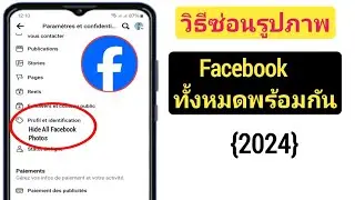 วิธีซ่อนรูปภาพ Facebook ทั้งหมดพร้อมกัน (2024) |  ซ่อนรูปภาพ Facebook Ay