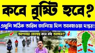 LIVE 🔴 কবে থেকে বৃষ্টি হবে? কোন জেলায় কবে ঢুকছে বর্ষা? Wb Weather News #wbweatherupdate