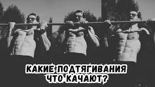 Какие виды подтягиваний что тренируют 🫶