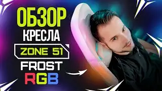 Уникальное компьютерное кресло ZONE 51 FROST RGB: обзор, настройка подсветки и сборка