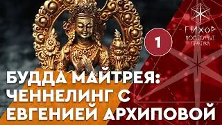 #69 Будда Майтрея. Ченнелинг с Евгенией Архиповой, часть 1