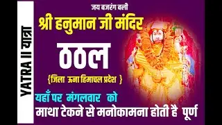 Temples of Himachal Pradesh II Hanuman Mandir Thada || हनुमान मंदिर ठठल