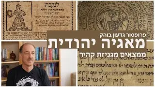 מאגיה יהודית - ממצאים מגניזת קהיר - עם פרופסור גדעון בוהק
