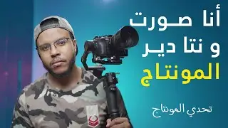 تحدي المونتاج على مشروع تصوير العقارات