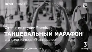Открытие студии ШТБП Premium | Танцевальный марафон в школе танцев «Без правил»